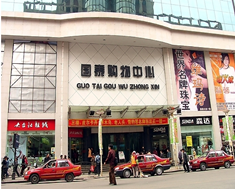 国泰购物中心