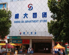 盛大百货