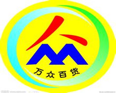 万众百货商场