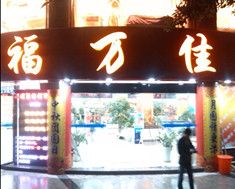 福万佳连锁超市