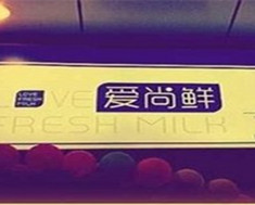 爱向鲜超市
