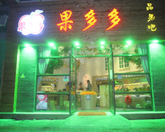 果多多果蔬连锁超市