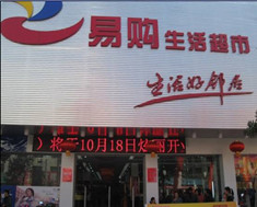 易购生鲜超市