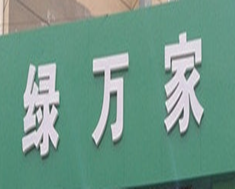 绿万家生鲜超市