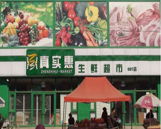 真实惠生鲜超市