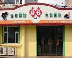 禧福生鲜超市