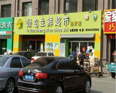 绿岛生鲜超市