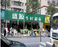盛源生鲜超市