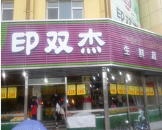 印双杰生鲜超市