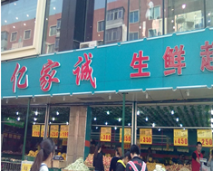 亿家诚生鲜超市