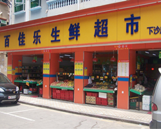 百佳乐生鲜超市