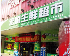 宏悦生鲜超市