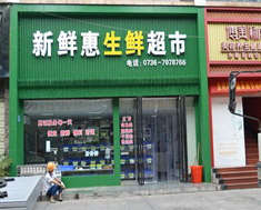 新鲜惠生鲜超市