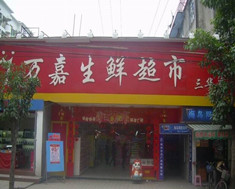 万嘉生鲜超市