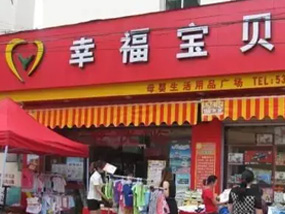 幸福宝贝
