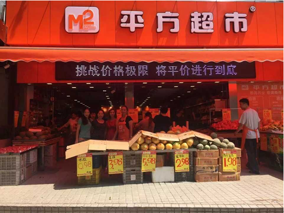 祝平方超市连锁新店开张大吉