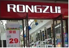 荣祖布鞋