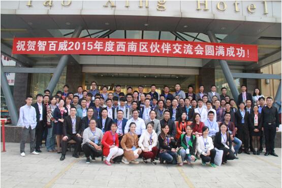 智百威2015西南区域经销商大会圆满成功