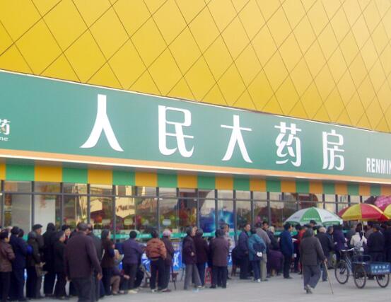 人民大药房