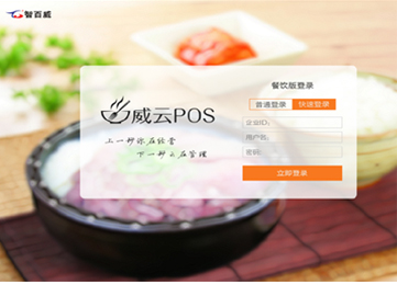 威云pos餐饮版