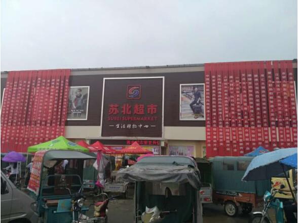 苏北超市