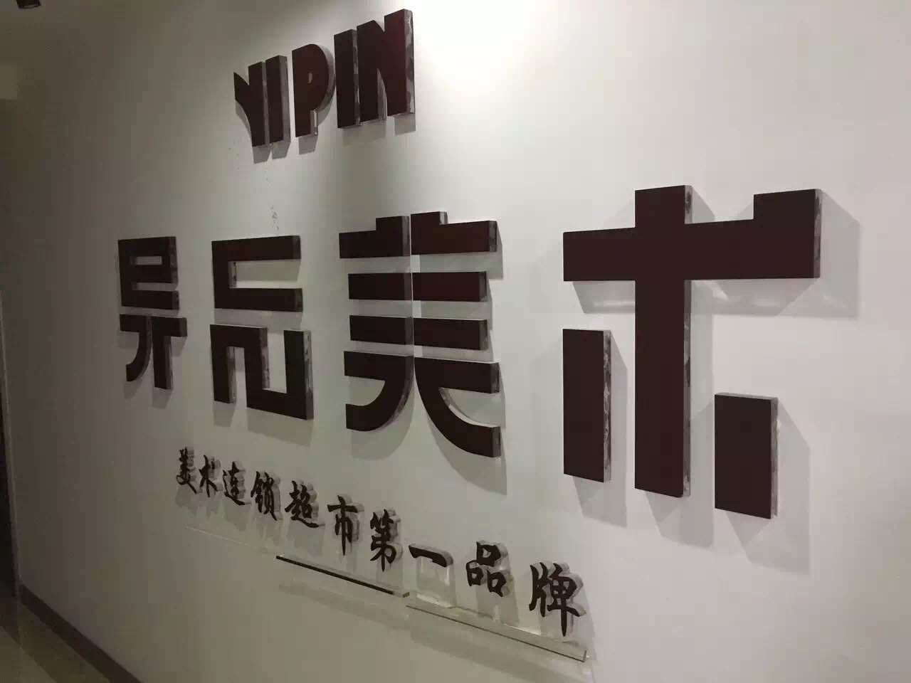 v6如何实现异品美术的快速拓店梦