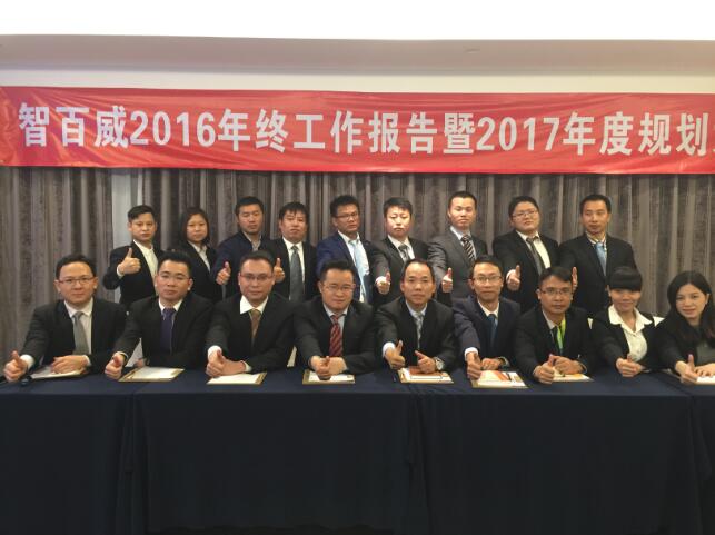 智百威2016年终总结暨2017年度规划大会成功举办