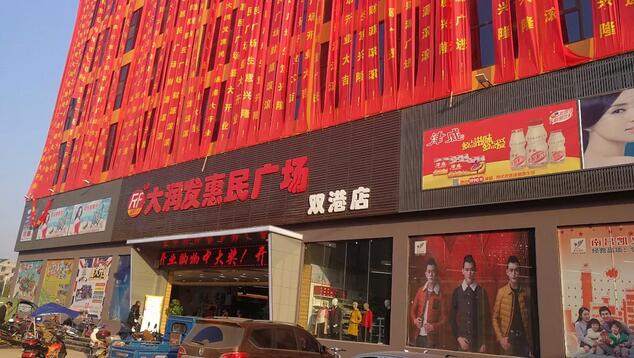 智百威助力大润发超市盛大开业，客流高峰依旧稳定高效
