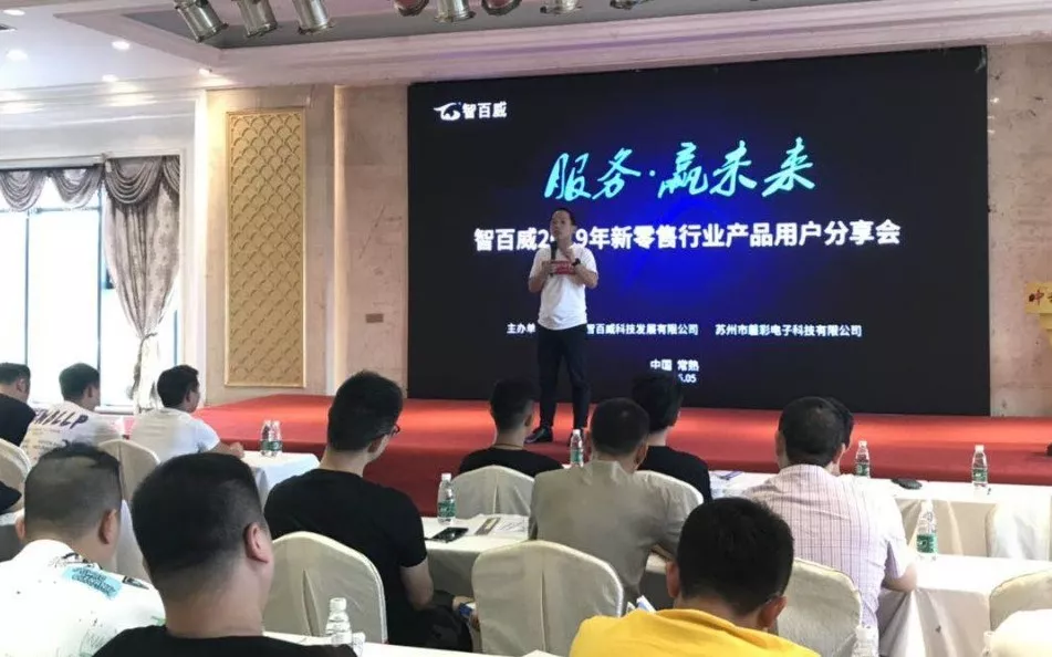 服务•赢未来｜智百威召开2019年新零售行业产品用户分享会议！