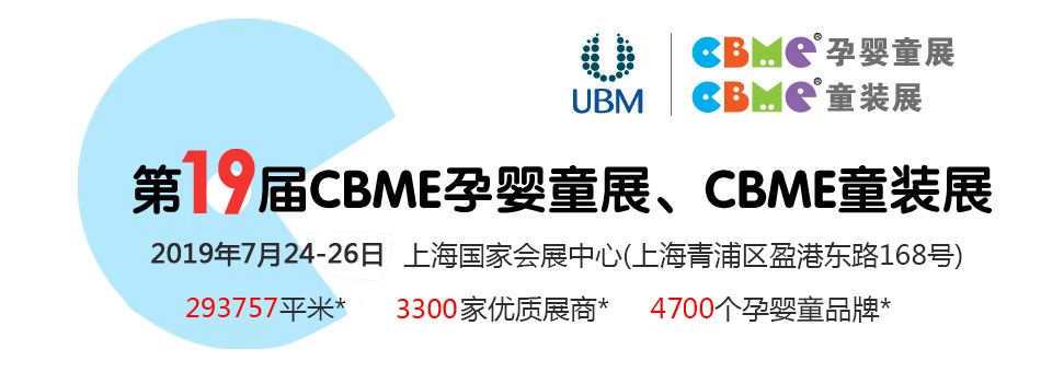展会｜上海第19届cbme孕婴童展，智百威圆满收官 
