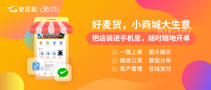 好麦云--好麦货to b商城正式发布！