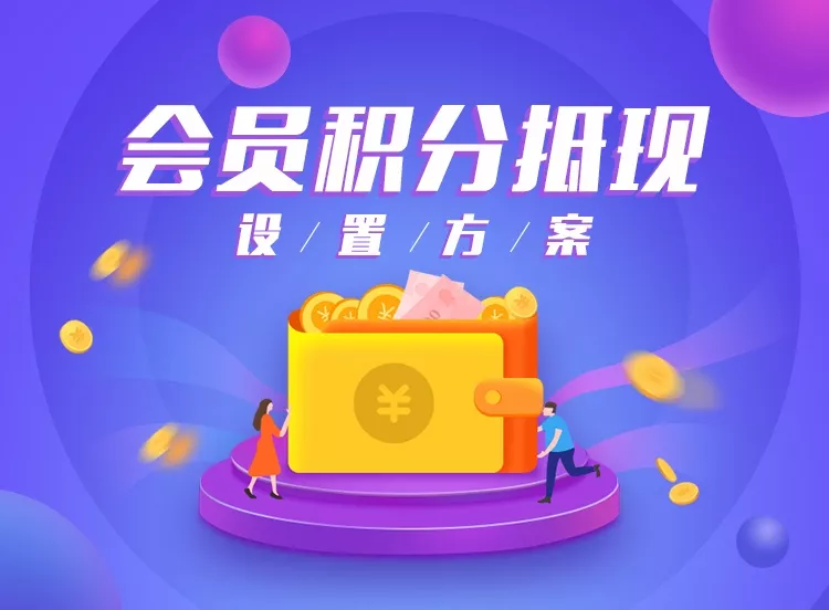 新功能｜会员积分抵现方案，此方案会让会员上头~ 