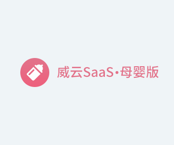 威云saas母婴版