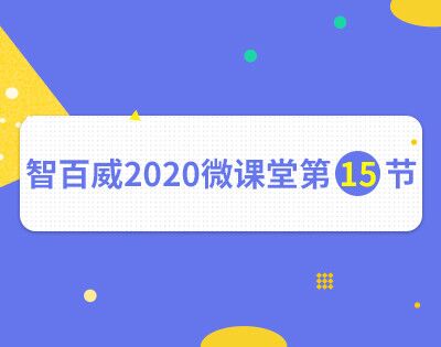 智百威网店助手对接微盟智慧零售商城