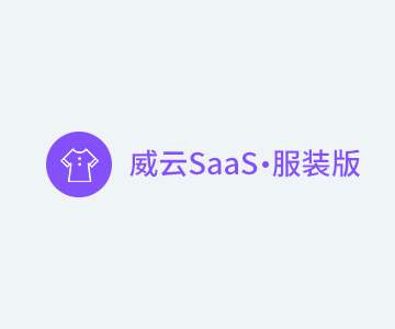 威云saas服装版