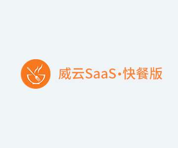 威云saas快餐版